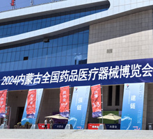 2024內(nèi)蒙古全國藥品醫(yī)療器械博覽會