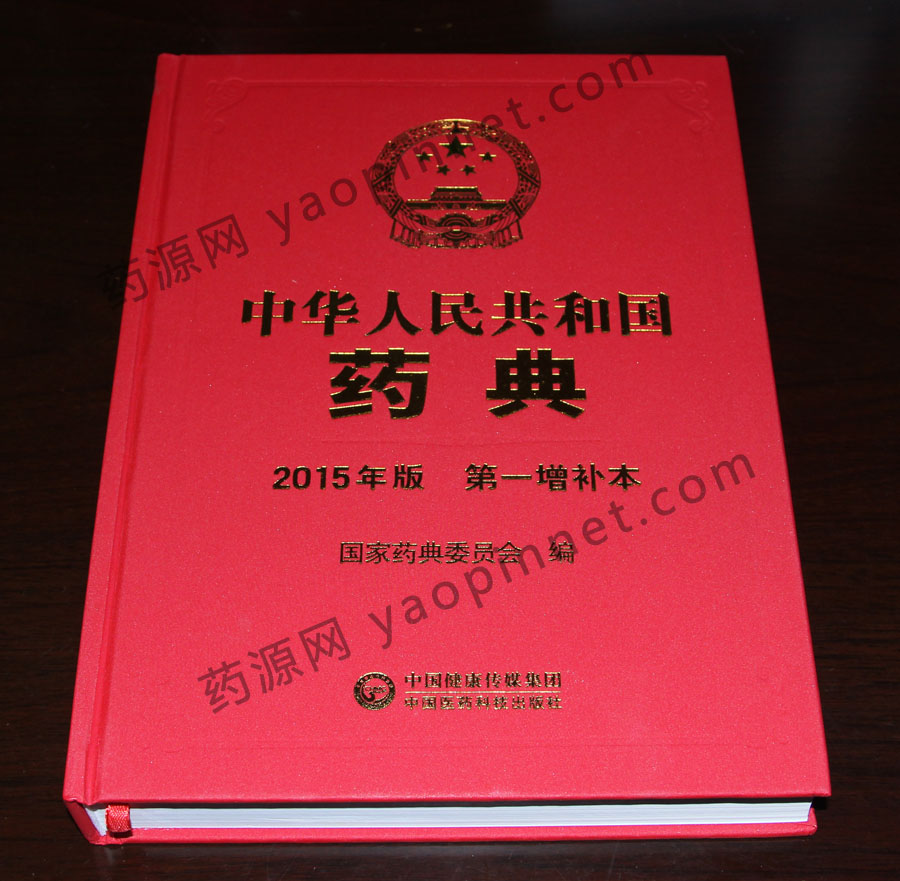 中國(guó)藥典2015增補(bǔ)1