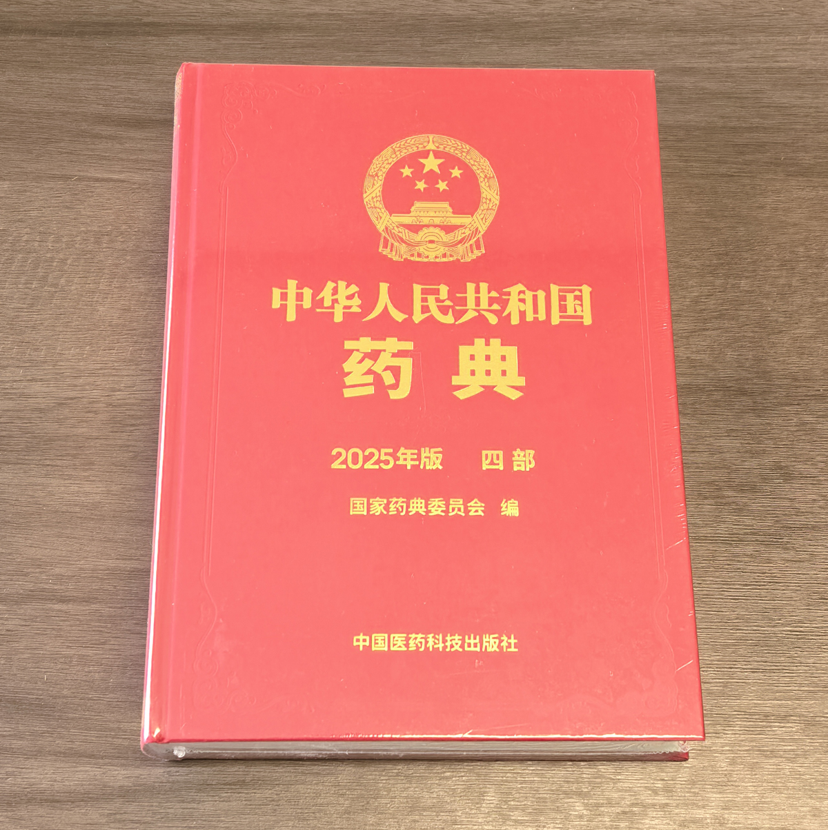 中國(guó)藥典 2025