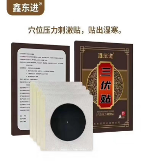 三伏貼（穴位壓力刺激貼）二類(lèi)醫(yī)療器械貼牌代加工 一類(lèi)醫(yī)療器械貼牌代加工 代加工膏藥貼, 膏藥貼牌代加