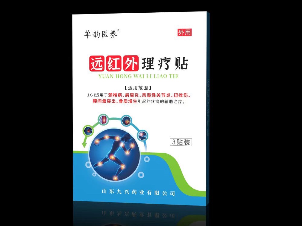 遠(yuǎn)紅外理療貼 二類(lèi)醫(yī)療器械巴布貼膏藥加工黑膏藥疼痛裸貼頸椎膝蓋關(guān)節(jié)貼富貴包肩周止痛貼