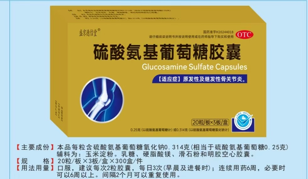 硫酸氨基葡萄糖膠囊