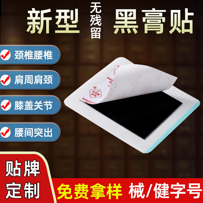 膏藥貼健字號(hào) 東進(jìn)藥業(yè)源頭廠家批發(fā)無(wú)殘留 頸椎腰椎貼大黑膏代加工